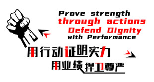 用行动证明实力尊严励志文化墙