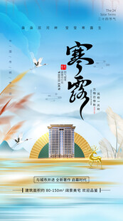 地产寒露海报