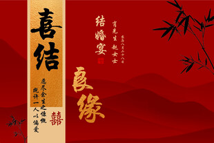 中式喜结良缘喜庆海报