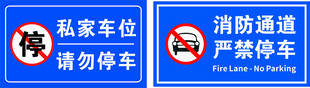 私家车位与消防通道禁停标识