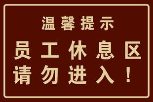 员工休息区请勿进入提示牌
