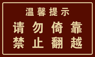温馨提示牌勿倚靠禁翻越