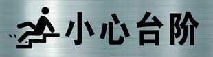 小心台阶标识