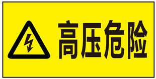 高压危险警示标识