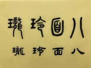 八面玲珑 杨克东书法作品