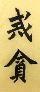 戒贪 杨克东书法作品