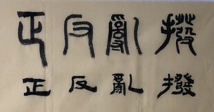 拨乱反正 杨克东书法作品