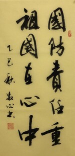 国防责任重 杨克东书法作品