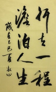 行走一程 杨克东书法作品