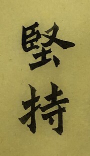 坚持 杨克东书法作品