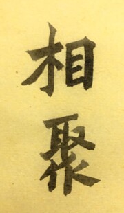 相聚 杨克东书法作品