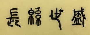 盛世绵长 杨克东书法作品