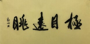 极目远眺 杨克东书法作品