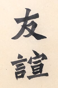 友谊 杨克东书法作品