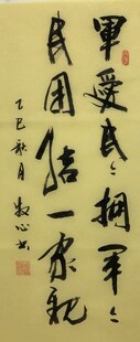 军爱民 杨克东书法作品