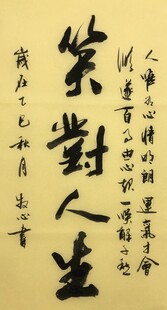 笑对人生 杨克东书法作品