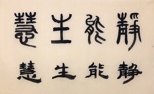 静能生慧 杨克东书法作品