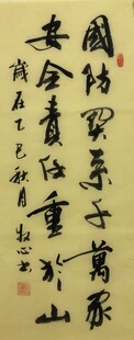 国防关系千万家 杨克东书法作品