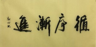 循序渐进 杨克东书法作品