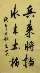 兵来将挡 杨克东书法作品