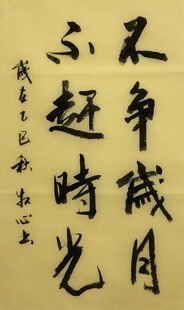 不争岁月 杨克东书法作品