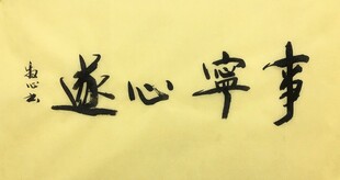 事宁心遂 杨克东书法作品
