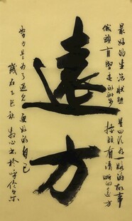 远方 杨克东书法作品