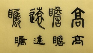 高瞻远瞩 杨克东书法作品