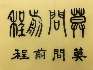 莫问前程 杨克东书法作品