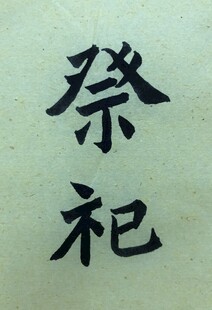 祭祀 杨克东书法作品