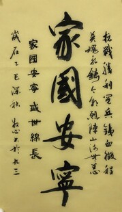 家国安宁 杨克东书法作品