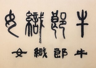 牛郎织女 杨克东书法作品