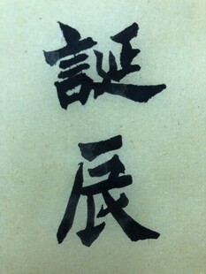 诞辰 杨克东书法作品