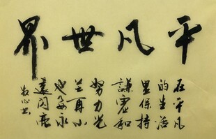 平凡世界 杨克东书法作品