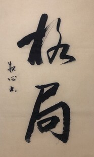 格局 杨克东书法作品