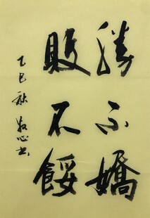 胜不骄 败不馁 杨克东书法作品