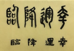 幸运降临  杨克东书法作品