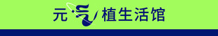 元气植生活馆