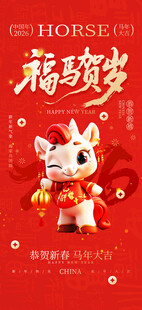 卡通马年形象海报福马贺岁