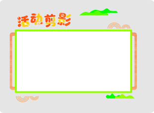 活动剪影