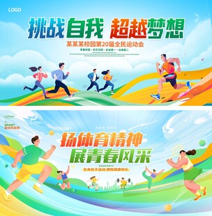 运动会展板