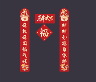对联 马年大吉 福字