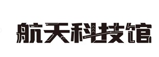 航天主视觉标题字体