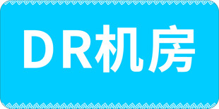 DR机房