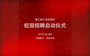 校园招聘启动仪式