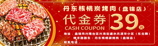 烤肉39元代金券