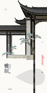 雅居建筑徽派古风中式邀请函