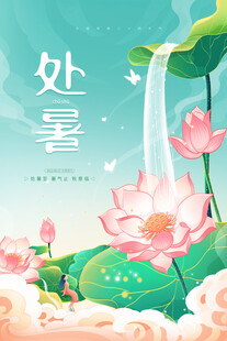 处暑海报