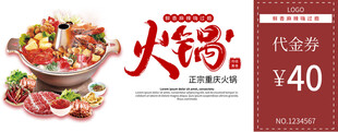 火锅代金券