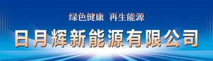 日月辉新能源公司宣传图